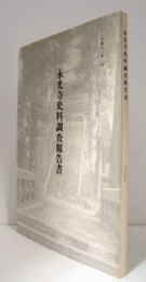 永光寺史料調査報告書/