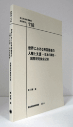 国立民族学博物館調査報告　１18：　世界における無国籍者の人権と支援―日本の課題―　国際研究集会記録/Senri Ethnological Reports １18