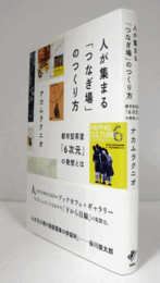 人が集まる「つなぎ場」のつくり方 : 都市型茶室「6次元」の発想とは/