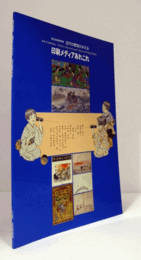 印刷メディアあれこれ : 近代の教育がみえる/36th exhibition : modern education and culture in printing media
