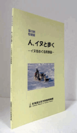 人、イヌと歩く : イヌをめぐる民族誌 : 第13回特別展　（特別展図録 第13回）/