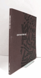 近現代染色の展開と現在/