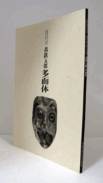 万鉄五郎多面体 : 「開館10周年記念」“万鉄五郎と郷土の造形"/