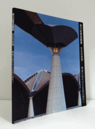 黒川紀章回顧展：共生の思想　機械の時代から生命の時代へ