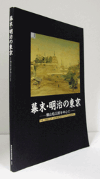 幕末・明治の東京 : 横山松三郎を中心に/