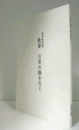 鉄斎万里の路を行く : 秋季特別展/
