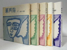 草門帖　４－８　（５冊）/