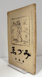 みづゑ　第２１５号 ： 滞欧記/