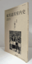 家具道具室内史 : 家具道具室内史学会誌 第３号：特集　「宴会」　他/