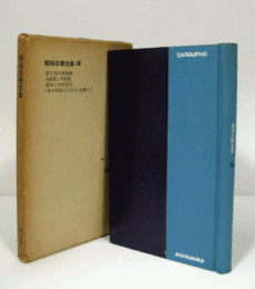 稲垣足穂全集 第16（TAROUPHO WORKS　１９５８年版）　/