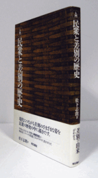 入門民衆と差別の歴史/
