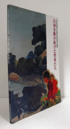 「白河を駆け抜けた作家たち」図録 : 白河市制施行50周年記念特別企画展/