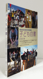 子ども白書　2008年版："いのちの格差"がひろがる中で/