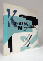 川崎市市制７０周年記念・都市記録プロジェクト　カワサキ・モニュメント展目録