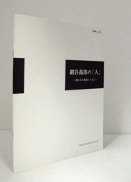 網谷義郎の「人」 : 静かなる素描とともに ＜企画展 no.83＞/