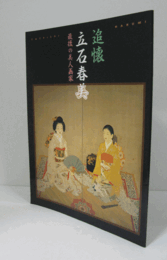 追懐　：　立石春美　：　最後の美人画家/