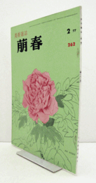 美術雑誌　萌春　262号　写真絵　他/