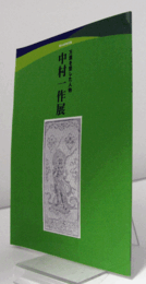 中村一作展 : 万葉を愛した人物 : 第46回特別展/
