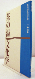 茶の湯文化学　２７号/