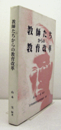 教師たちからの教育改革/
