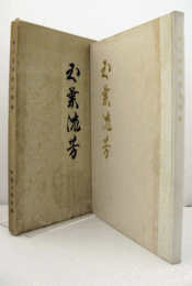 秩父宮御遺作図録：　玉葉流芳/