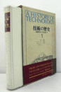 技術の歴史　1　：　原始時代から古代東方　上　増補新版/