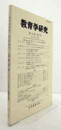 教育学研究　第７８巻　第２号　（季刊　非売品）（特集　教育・福祉・労働-ボーダーレス化の中での教育学の役割　他）/