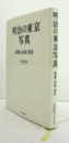 明治の東京写真 ：　新橋・赤坂・浅草/