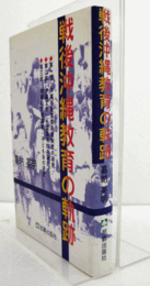 戦後沖縄教育の軌跡/