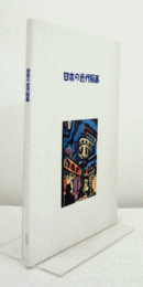 日本の近代版画/