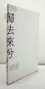 歸去來兮 : 「久万」再発見…旅人のレンズ　（町立久万美術館自主企画展 2009年度）/
