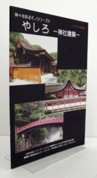 やしろ : 神社建築　（神々を彩るモノシリーズ 3）/
