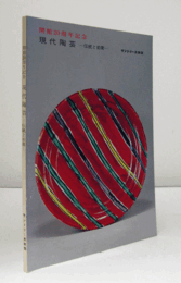 現代陶芸 : 伝統と前衛 開館20周年記念/