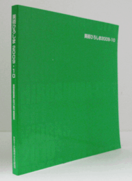美術ひろしま２００９－１０/