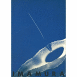 今村幸生展目録/IMAMURA