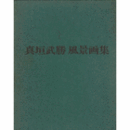 真垣武勝風景画集　７００部限定