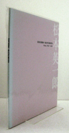 松本英一郎　ＷＯＲＫＳ　１９６８－２００１