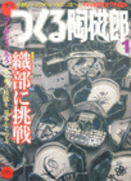 つくる陶磁郎　1
