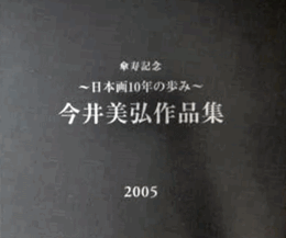 傘寿記念　日本画10年の歩み　今井美弘作品集　サイン入り/