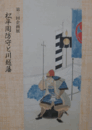 松平周防守と川越藩展示図録/