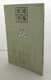建築史学　第十二号/