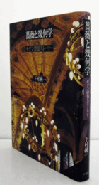 薔薇と幾何学 : モダン建築ストーリー/