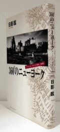 360°のニューヨーク : アート・ムーブメント1994-2000/