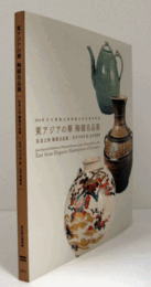 東アジアの華陶磁名品展: 2014年日中韓国立博物館合同企画特別展/