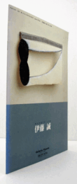 伊藤　誠　展覧会図録/
