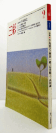 三彩　第４３２号　１９８３年９月；　特集　牛島憲之／稗田一穂/石井鶴三/