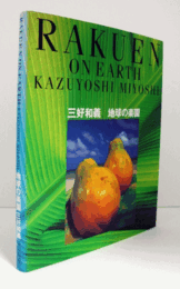 Rakuen on earth : 地球の楽園/