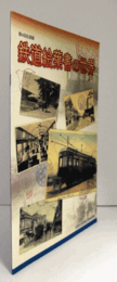 鉄道絵葉書の世界 : 第66回企画展図録/