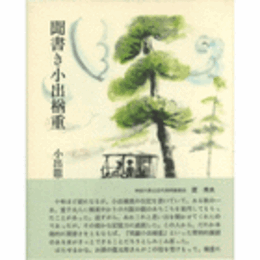 聞書き小出楢重