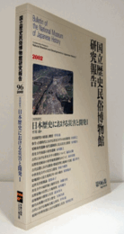 国立歴史民俗博物館研究報告　第96集：[共同研究]　日本歴史における災害と開発Ⅰ/Bulletin of the National Museum of Japanese History